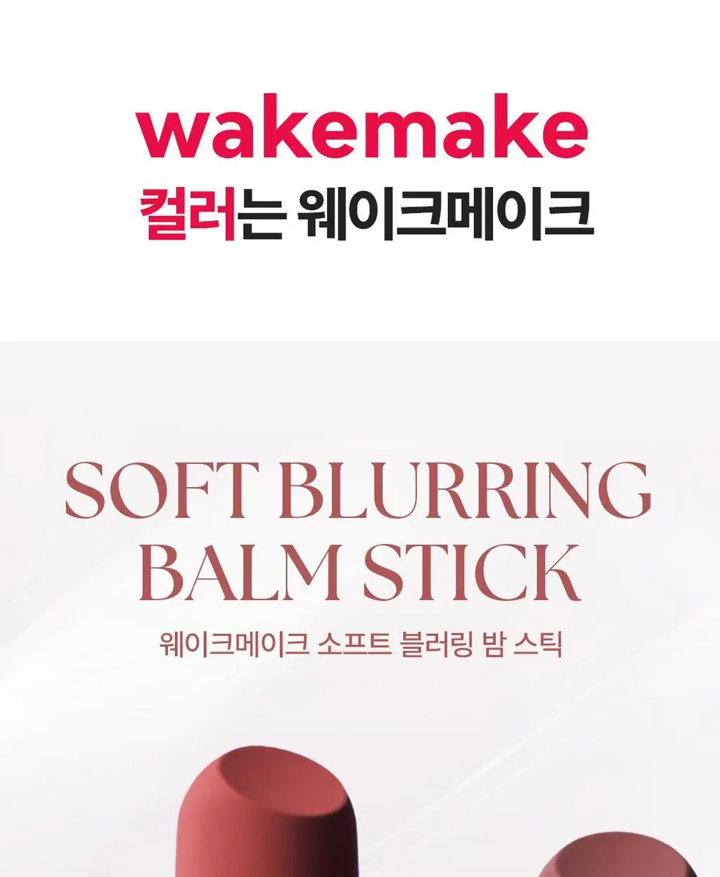 [헬로키티 블랙에디션/헤어핀, 립파우치 증정]웨이크메이크 헬시 글로우/소프트 블러링 밤 스틱(단품/기획) 상세페이지 60